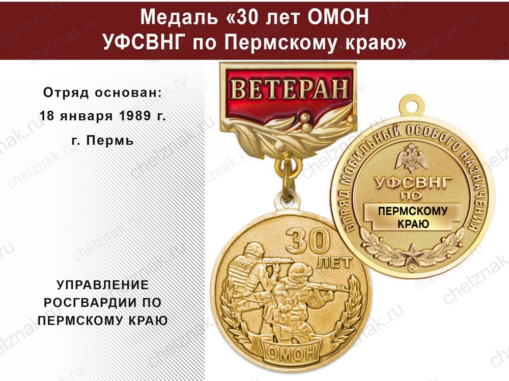 Медаль «30 лет ОМОН УФСВНГ по Пермскому краю» с бланком удостоверения, дополнительное фото 0