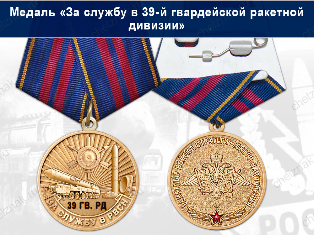 Лицевая сторона награды Медаль «За службу в 39-й гвардейской ракетной дивизии» с бланком удостоверения
