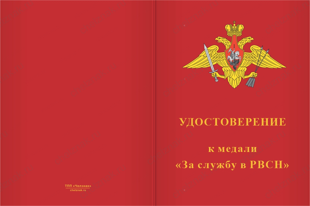 Бланк лицевая сторона Медаль «За службу в 39-й гвардейской ракетной дивизии» с бланком удостоверения