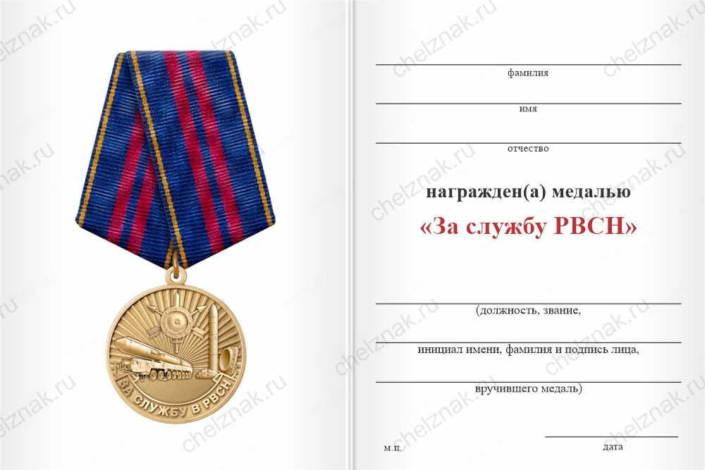 Бланк оборотная сторона Медаль «За службу в 39-й гвардейской ракетной дивизии» с бланком удостоверения