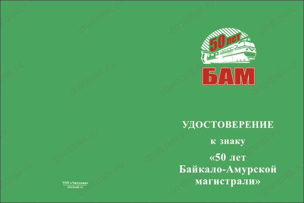 Бланк лицевая сторона Знак ЖДВ «50 лет БАМ» с бланком удостоверения