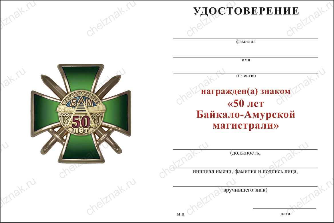 Бланк оборотная сторона Знак ЖДВ «50 лет БАМ» с бланком удостоверения
