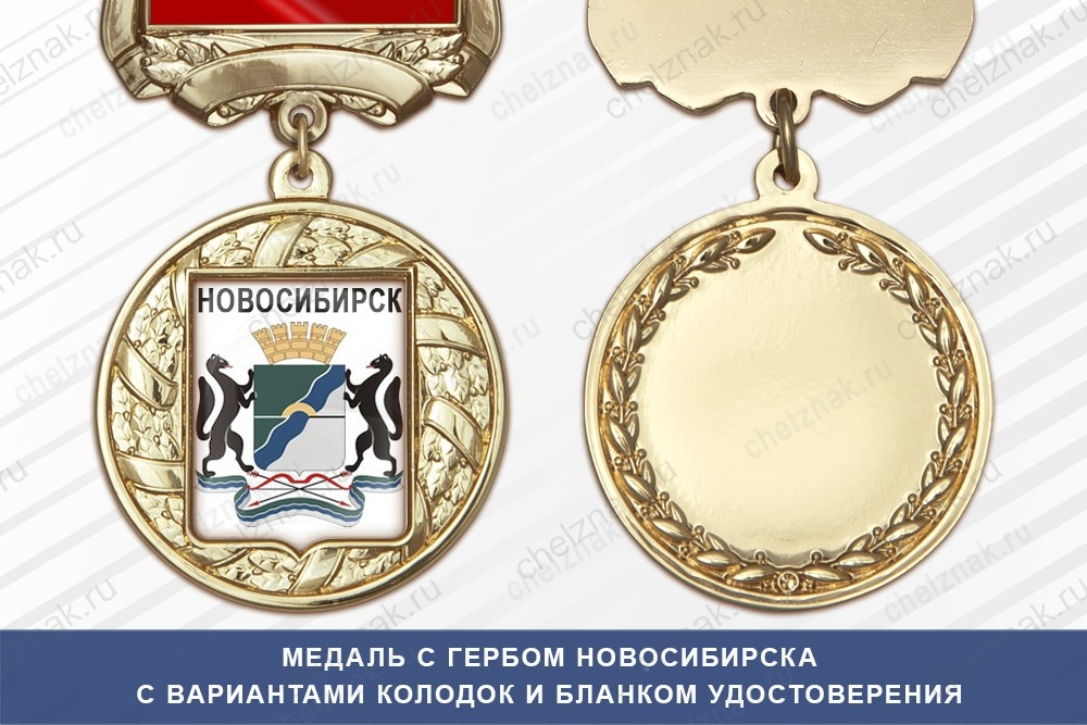 Медаль с гербом города Новосибирска с бланком удостоверения