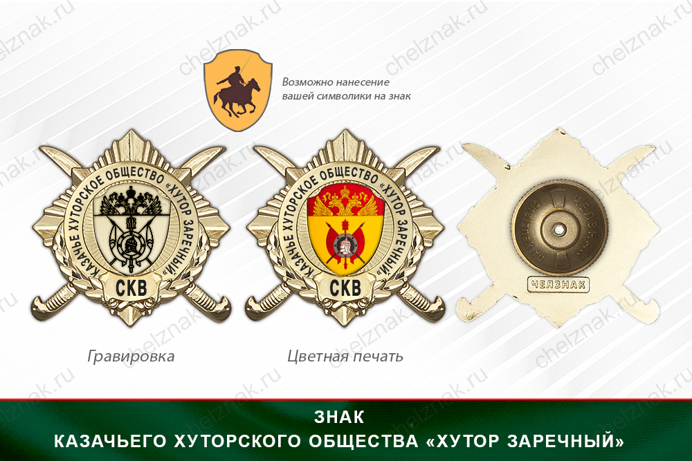 Обратная сторона награды Награды Казачьего хуторского общества «Хутор Заречный» СКВ