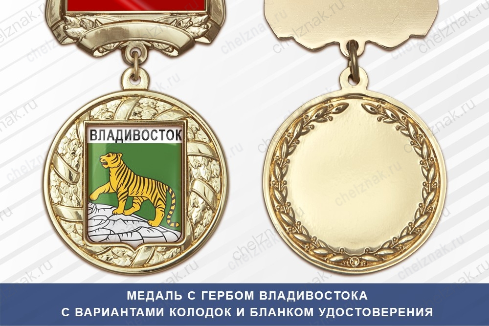 Медаль с гербом города Владивостока Приморского края с бланком удостоверения