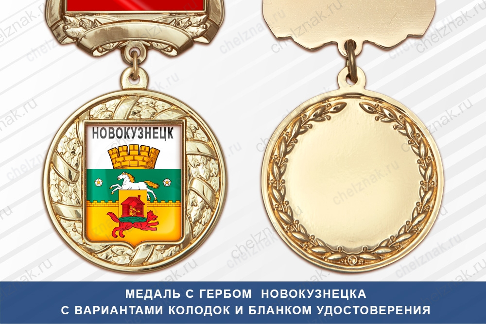 Медаль с гербом города Новокузнецка Кемеровской области с бланком удостоверения