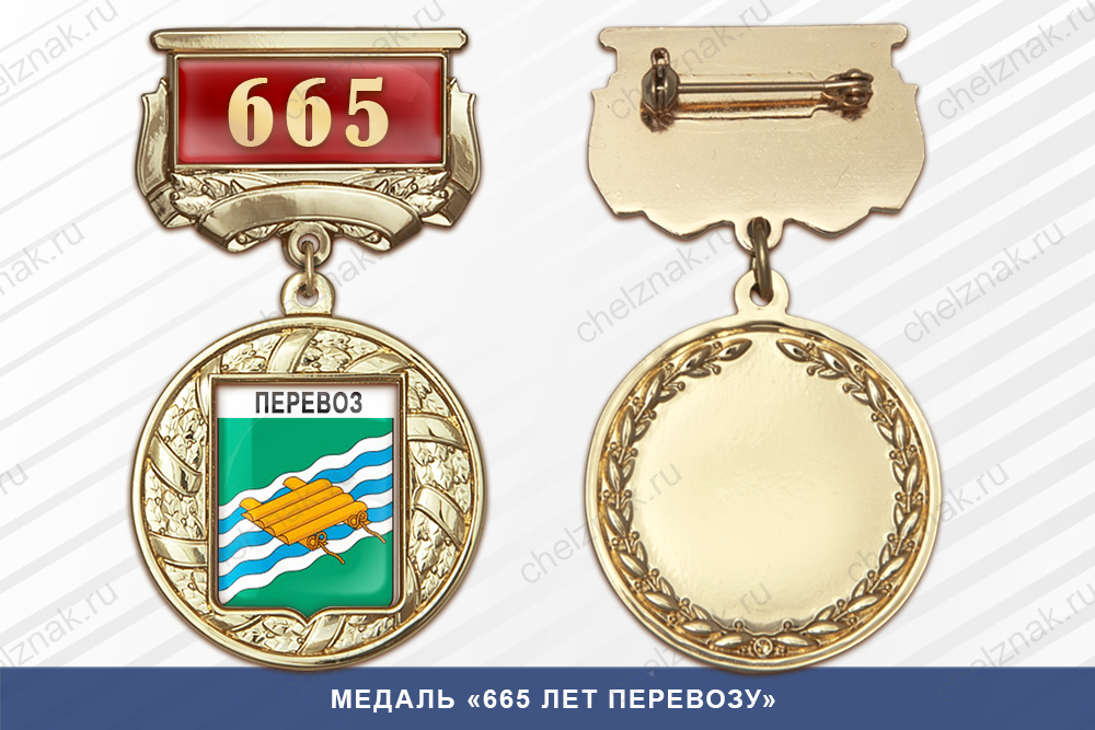 Лицевая сторона награды Медаль «665 лет Перевозу» с бланком удостоверения