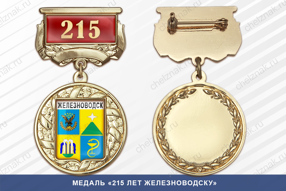 Лицевая сторона награды Медаль «215 лет Железноводску» с бланком удостоверения