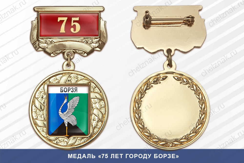 Лицевая сторона награды Медаль «75 лет городу Борзе» с бланком удостоверения