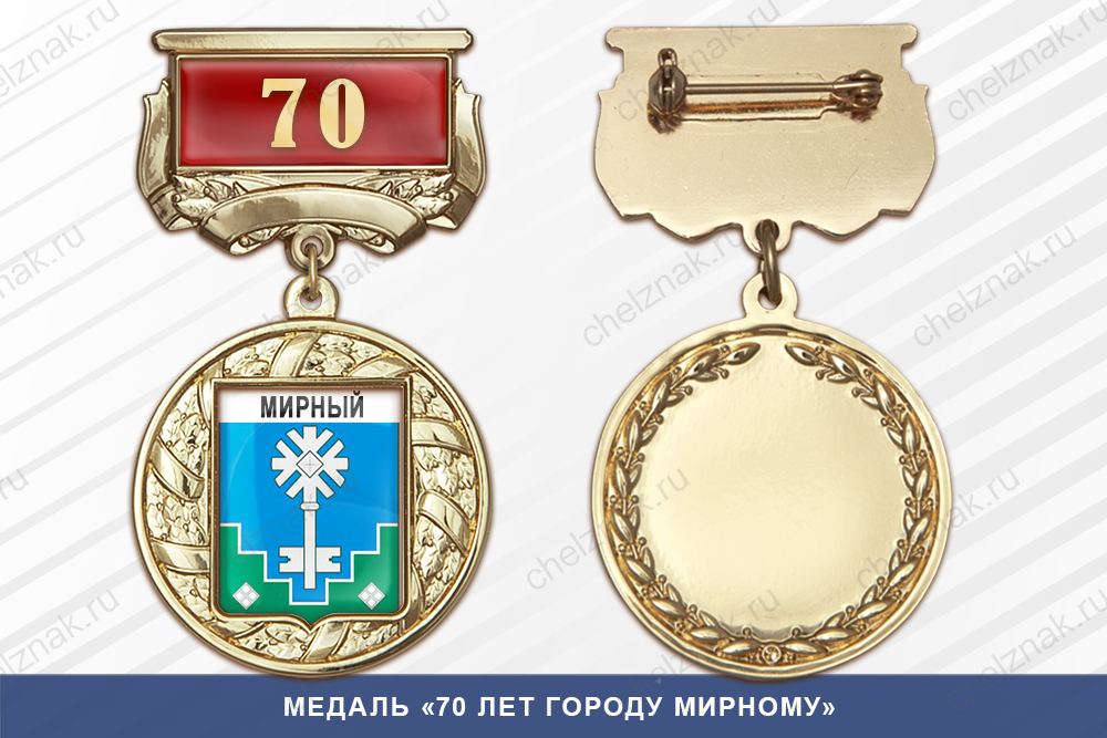 Лицевая сторона награды Медаль «70 лет городу Мирному» с бланком удостоверения