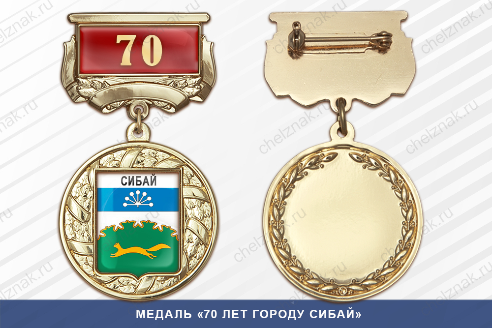 Лицевая сторона награды Медаль «70 лет городу Сибай» с бланком удостоверения