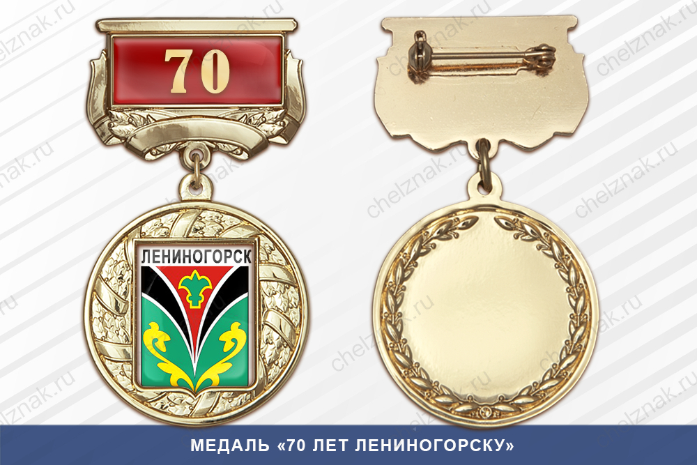 Лицевая сторона награды Медаль «70 лет Лениногорску» с бланком удостоверения