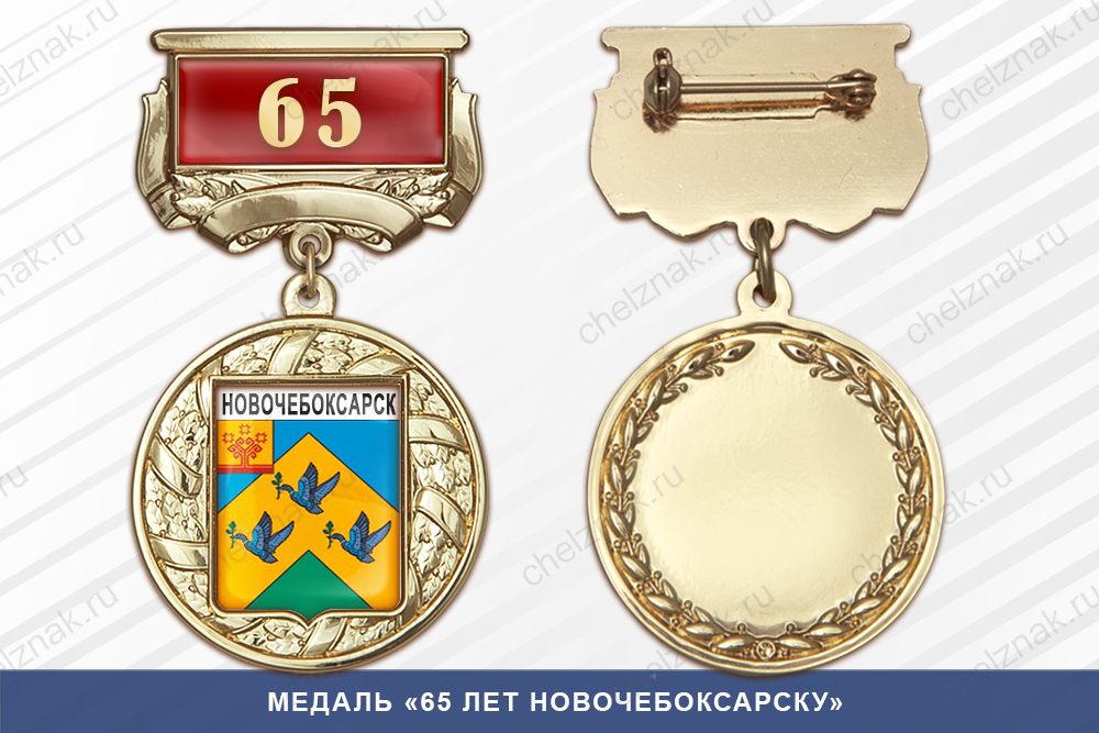 Лицевая сторона награды Медаль «65 лет Новочебоксарску» с бланком удостоверения