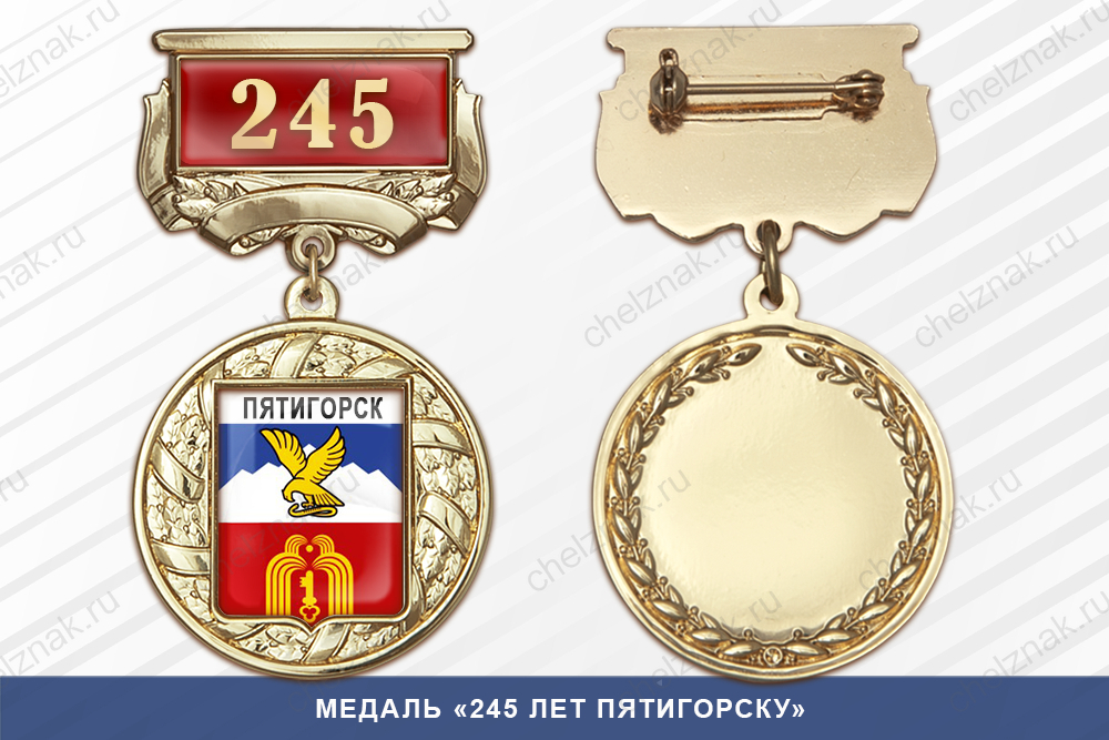 Лицевая сторона награды Медаль «245 лет Пятигорску» с бланком удостоверения