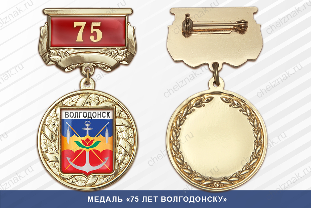 Лицевая сторона награды Медаль «75 лет Волгодонску» с бланком удостоверения