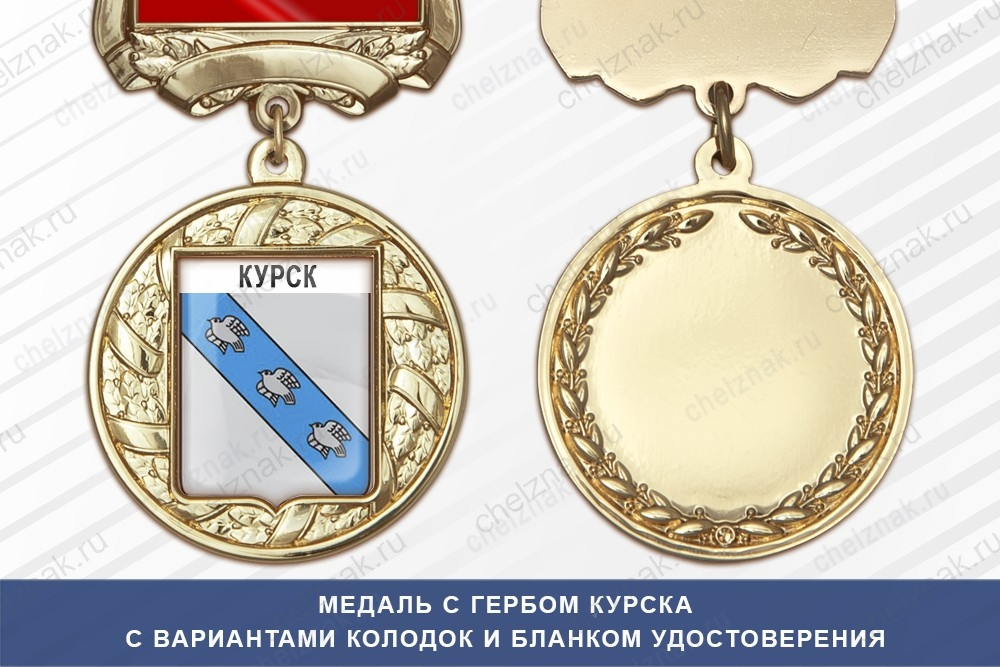 Медаль с гербом города Курска с бланком удостоверения