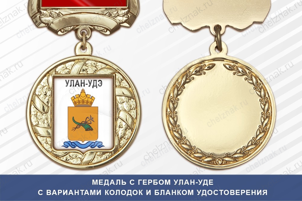 Медаль с гербом города Улан-Уде Республики Бурятия с бланком удостоверения