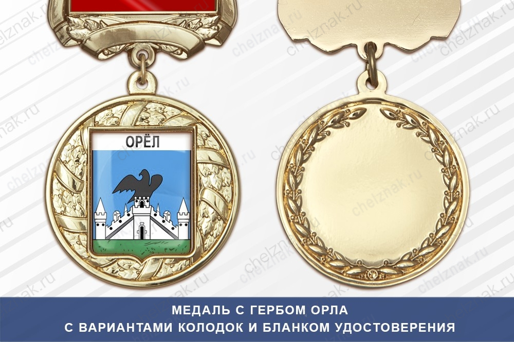 Медаль с гербом города Орла с бланком удостоверения