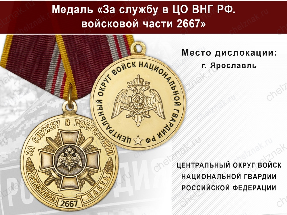 Медаль «За службу в ЦО ВНГ РФ. Войсковая часть 2667» с бланком удостоверения