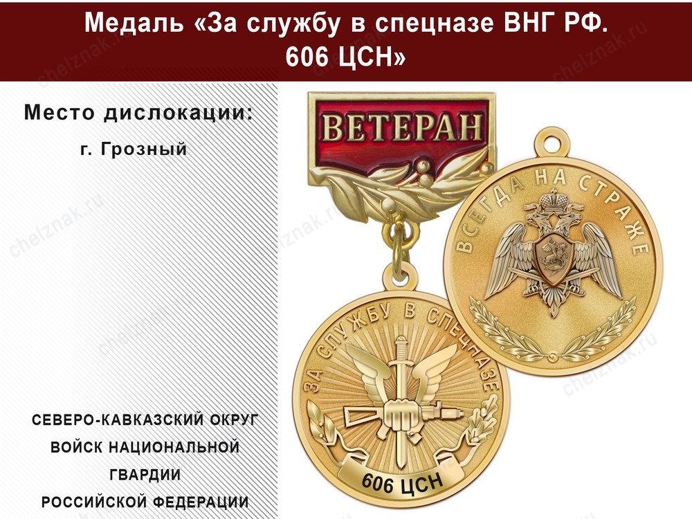 Медаль «За службу в Спецназе. 606 ЦСН» с бланком удостоверения, дополнительное фото 2