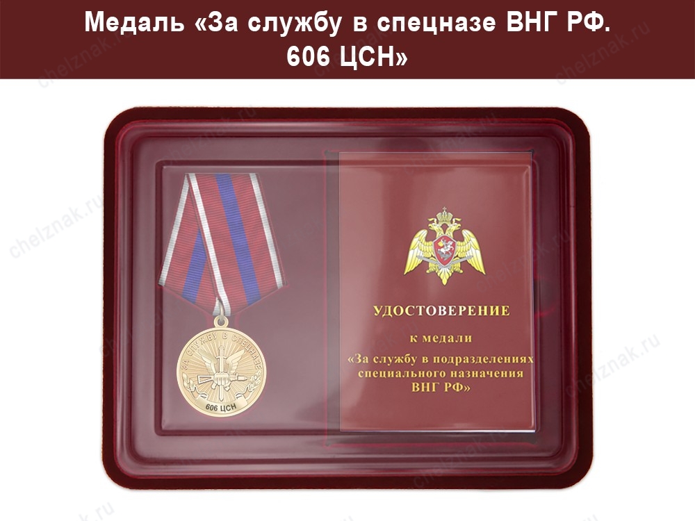 Медаль «За службу в Спецназе. 606 ЦСН» с бланком удостоверения, дополнительное фото 3