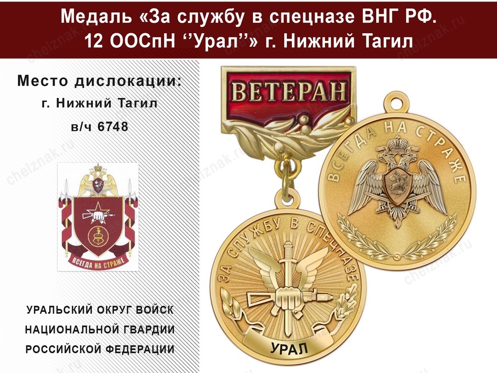 Медаль «За службу в 12 ООСпН "Урал"» с бланком удостоверения, дополнительное фото 1