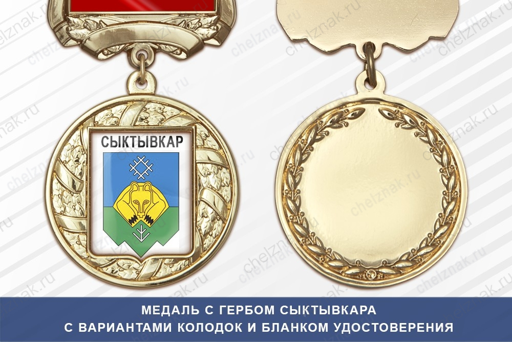 Медаль с гербом города Сыктывкара Республики Коми с бланком удостоверения