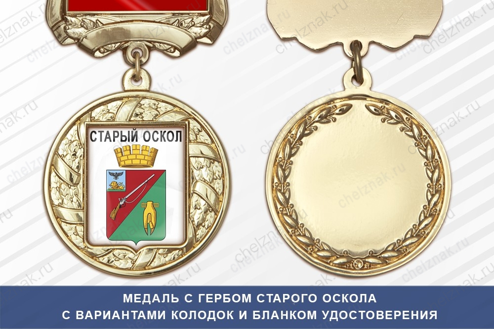 Медаль с гербом города Старого Оскола Белгородской области с бланком удостоверения