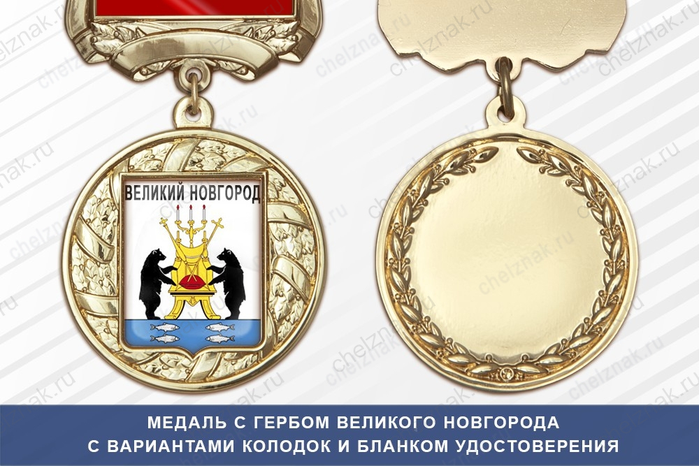 Медаль с гербом города Великого Новгорода с бланком удостоверения