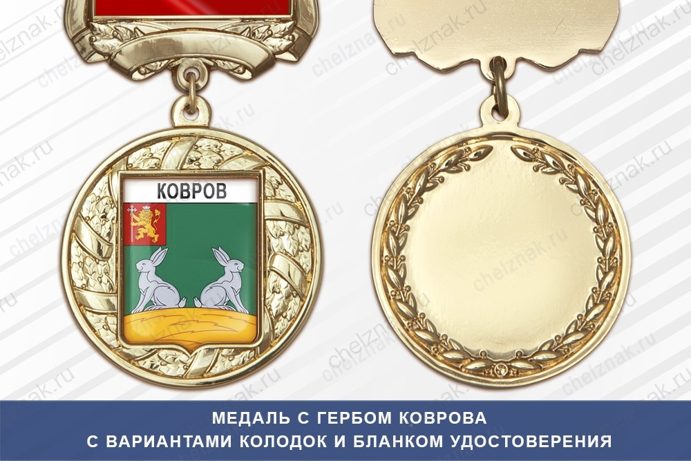 Медаль с гербом города Коврова Владимирской области с бланком удостоверения