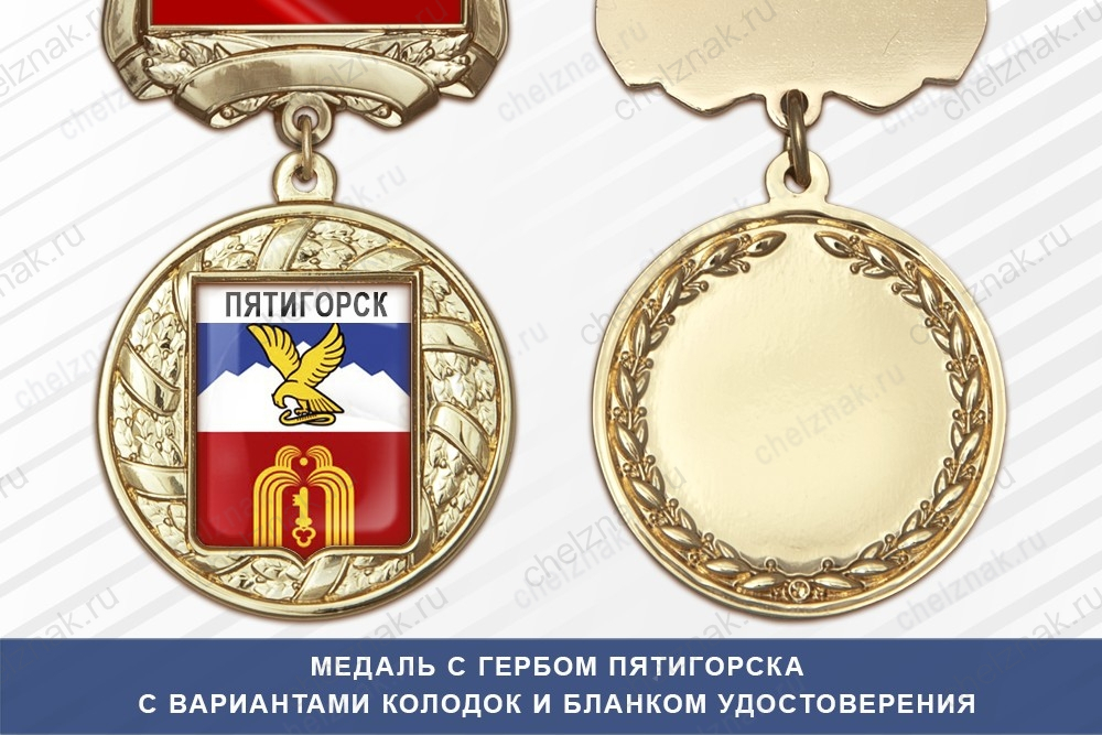 Медаль с гербом города Пятигорска Ставропольского края с бланком удостоверения