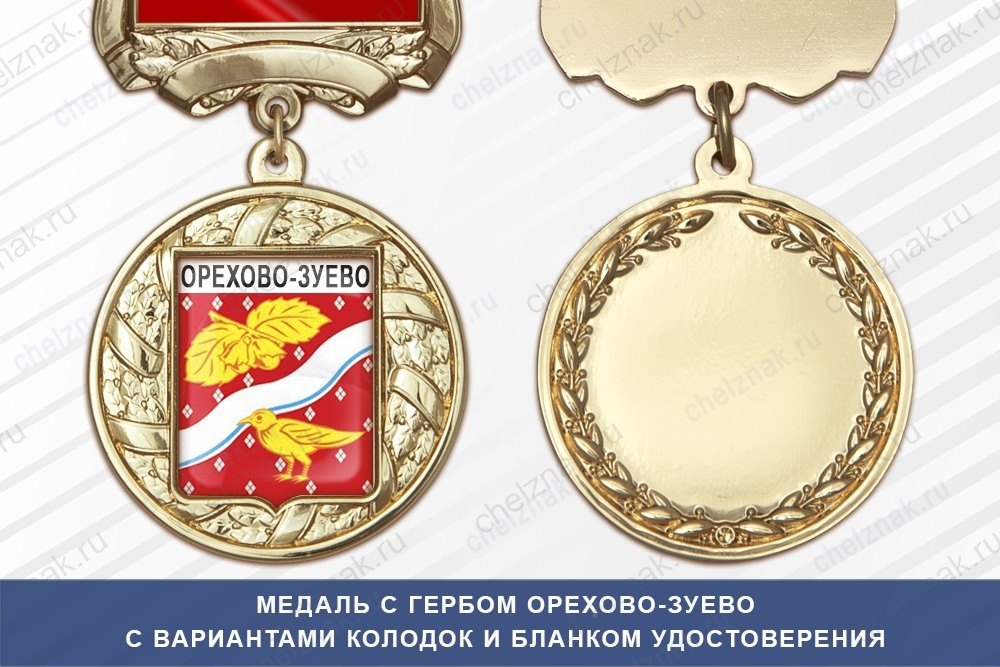Медаль с гербом города Орехово-Зуево Московской области с бланком удостоверения