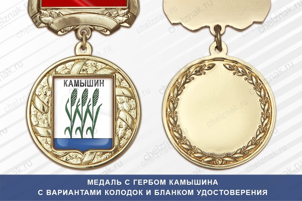Медаль с гербом города Камышина Волгоградской области с бланком удостоверения