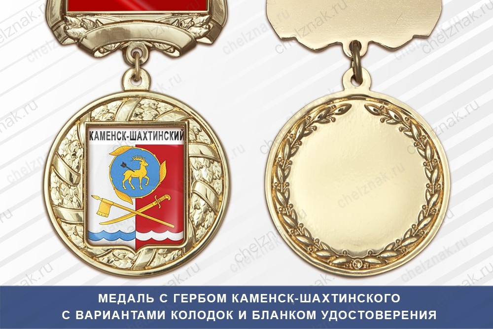 Медаль с гербом города Каменска-Шахтинского Ростовской области с бланком удостоверения
