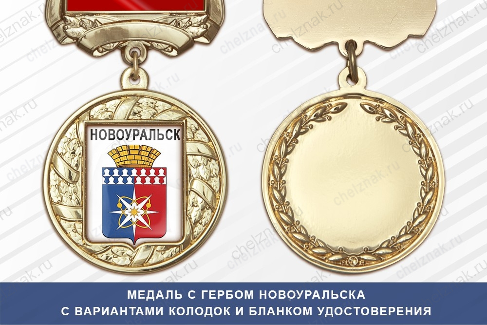 Медаль с гербом города Новоуральска Свердловской области с бланком удостоверения
