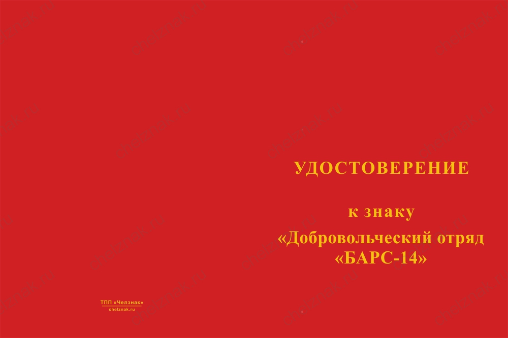 Бланк лицевая сторона Знак краповый «Добровольческий отряд БАРС - 14» с бланком удостоверения