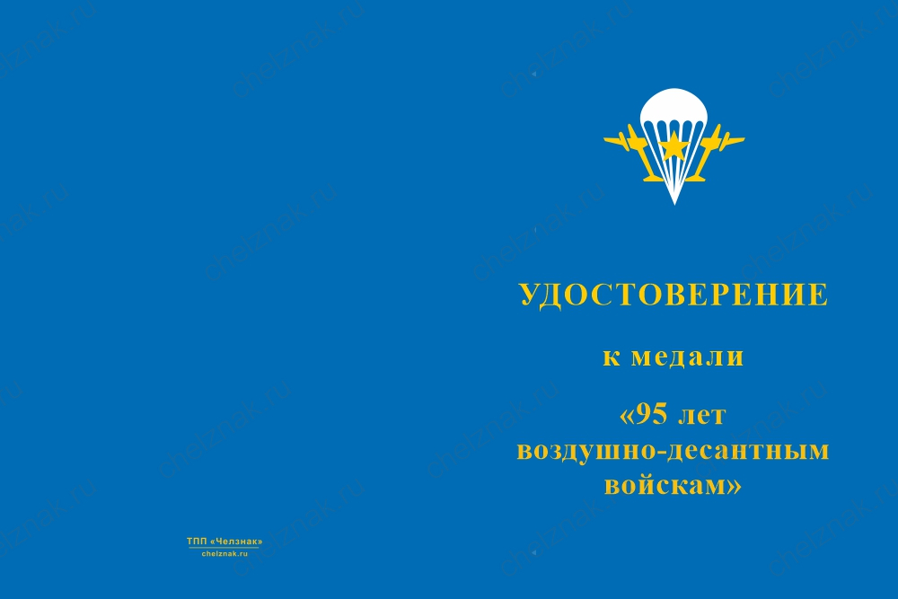 Бланк лицевая сторона Медаль «95 лет ВДВ» с бланком удостоверения