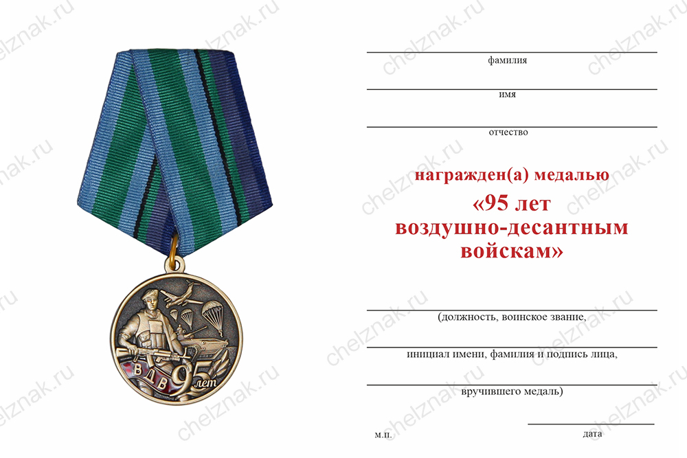 Бланк оборотная сторона Медаль «95 лет ВДВ» с бланком удостоверения