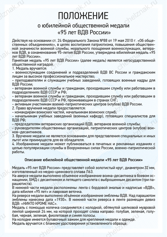 Медаль «95 лет ВДВ» с бланком удостоверения, положение о награде 1