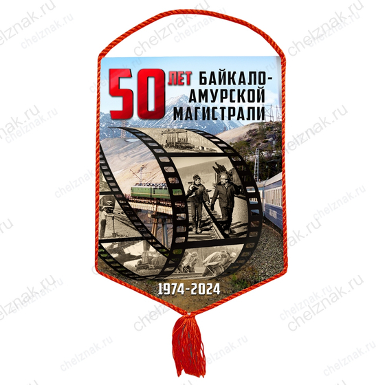 Вымпел «50 лет БАМ»