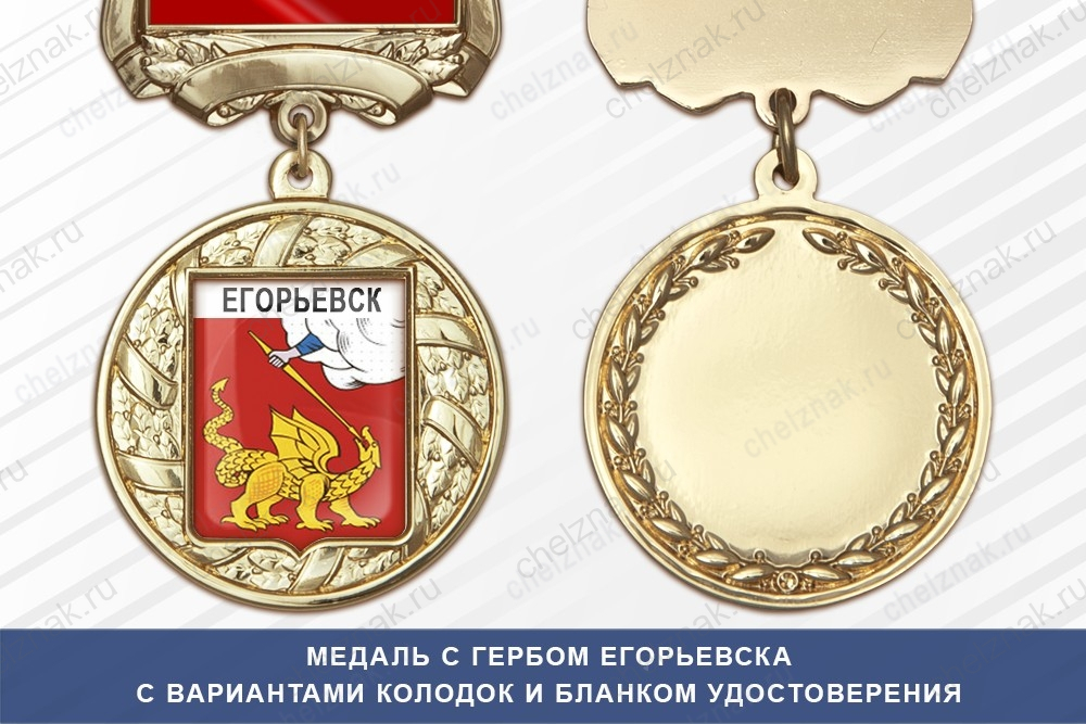 Медаль с гербом города Егорьевска Московской области с бланком удостоверения