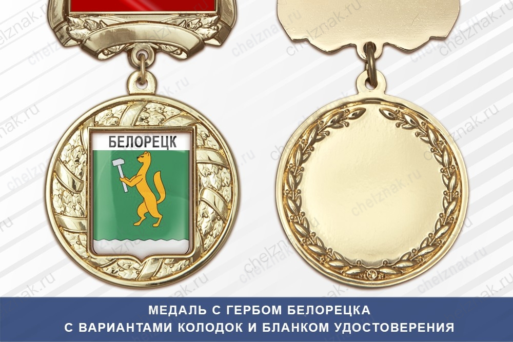 Медаль с гербом города Белорецка Республики Башкортостан с бланком удостоверения