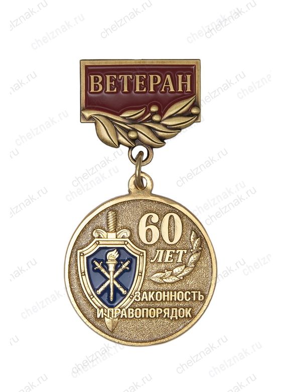 Медаль «60 лет органам предварительного следствия МВД. Ветеран» с бланком удостоверения