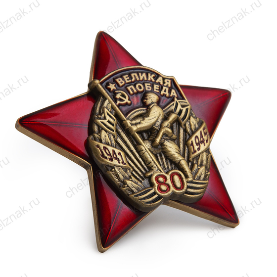 3D фото награды Юбилейный знак «80 лет Великой Победе 1941-1945 гг.» с бланком удостоверения