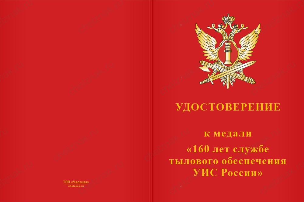 Бланк лицевая сторона Медаль «160 лет службе тылового обеспечения УИС России» с бланком удостоверения
