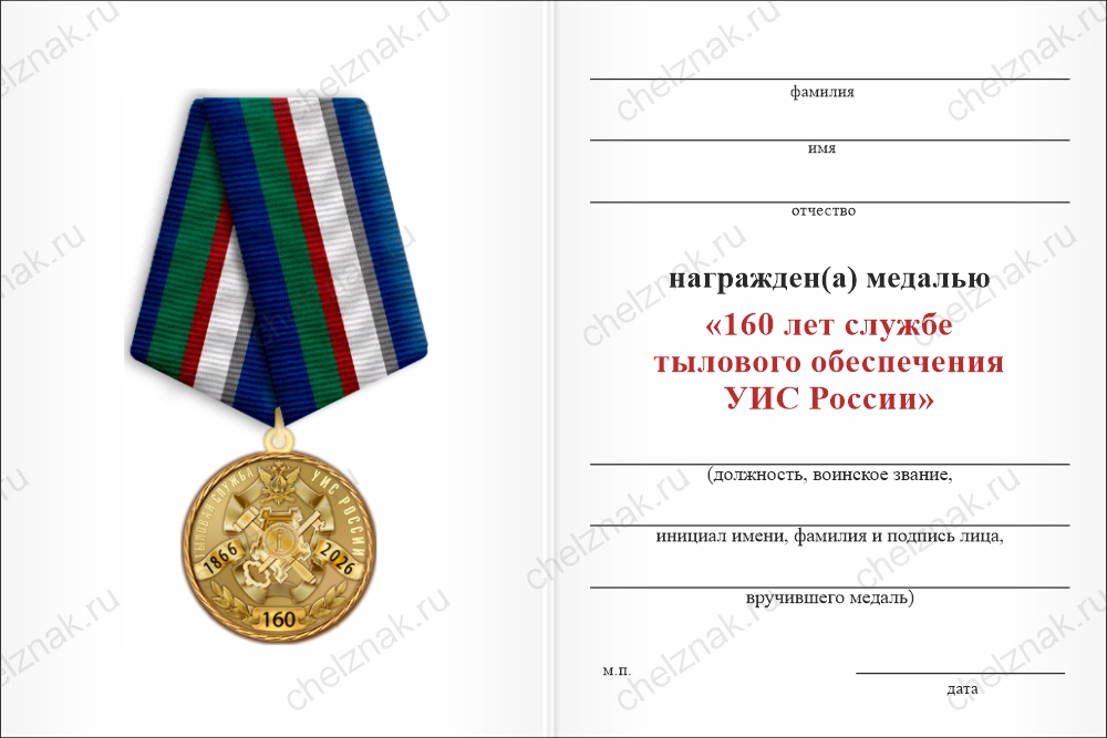 Бланк оборотная сторона Медаль «160 лет службе тылового обеспечения УИС России» с бланком удостоверения