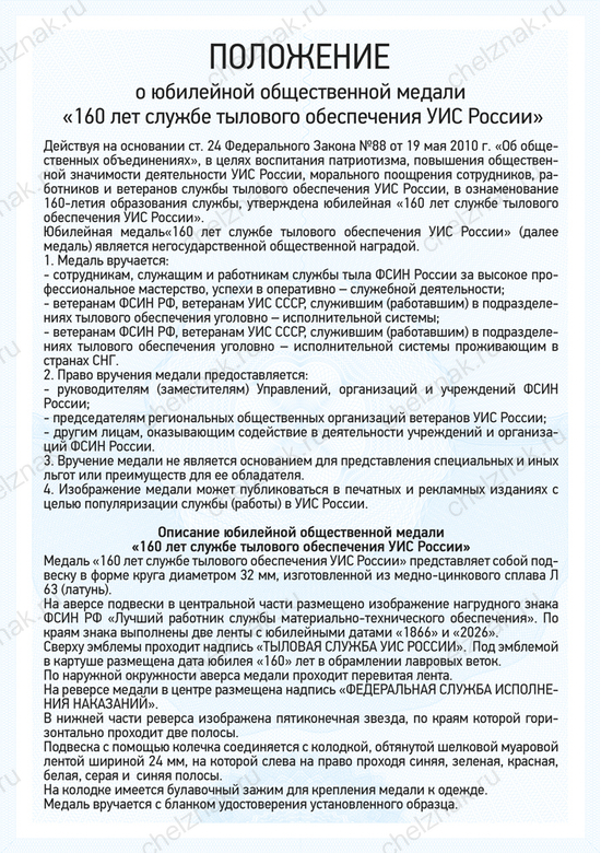 Медаль «160 лет службе тылового обеспечения УИС России» с бланком удостоверения, положение о награде 1