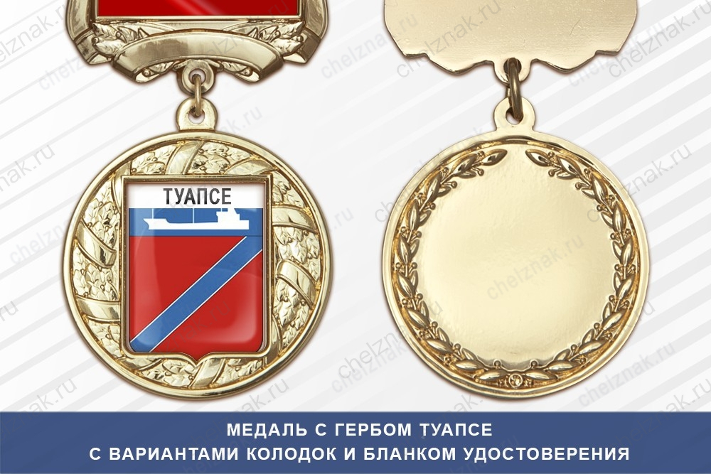 Медаль с гербом города Туапсе Краснодарского края с бланком удостоверения