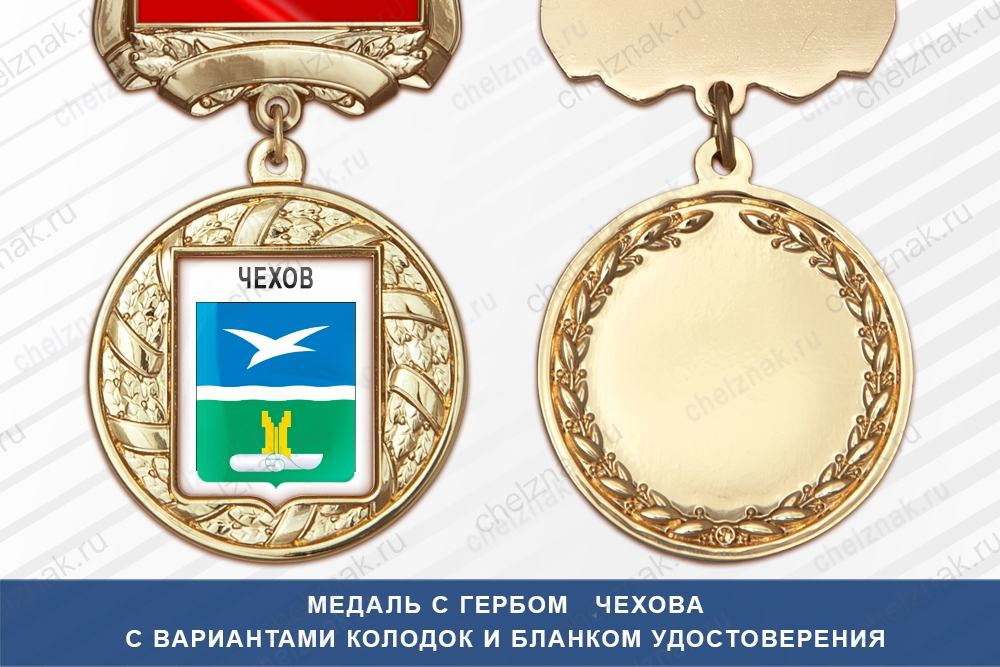Медаль с гербом города Чехова Московской области с бланком удостоверения