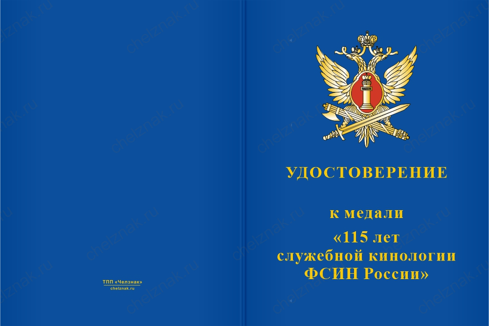 Бланк лицевая сторона Медаль «115 лет служебной кинологии ФСИН России» с бланком удостоверения